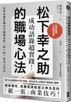 成功語錄超實踐! 松下幸之助的職場心法: 從思考優先轉為行動優先的紙一張思考工作術 - 圖片 1