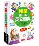 兒童第一本英文圖典: 名詞篇 (附MP3) - 圖片 1
