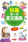 兒童第一本英文圖典: 名詞篇 (附MP3) - 圖片 2