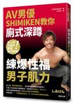 AV男優Shimiken教你廁式深蹲: 練爆性福男子肌力 - 圖片 1