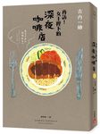 再訪! 女王陛下的深夜咖啡店 - 圖片 2