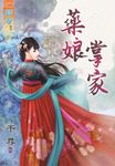 藥娘掌家 (全) - 圖片 1