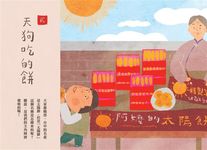 臺灣民間故事嬉遊記 2: 大臣奉旨吃飯 - 圖片 2