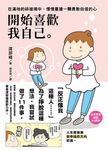開始喜歡我自己: 在滿地的碎玻璃中, 慢慢重建一顆勇敢自信的心 - 圖片 1