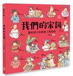 我們的宋詞: 畫給孩子的絕美人間詞話 - 圖片 1