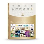 台灣百大品牌的故事 5 - 圖片 1