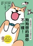 狗狗想的跟你不一樣! 了解狗狗的130個真心話 - 圖片 1