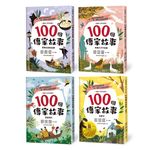 100個傳家故事套書: 蘇格拉底的智慧+快樂王子不快樂+海底城市+金窗子 (4冊合售) - 圖片 1