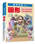 數學漫畫系列 2: 圖形 認識三角形和四邊形到面積與體積的計算 - 圖片 1