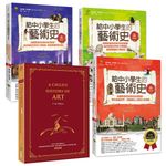 給中小學生的藝術史: 美國最會說故事的校長爺爺, 帶你遊遍世界認識偉大名畫、雕塑、建築 (全新增訂版/4冊合售) - 圖片 1