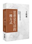 思想是生活的一種方式: 中國近代思想史的再思考 - 圖片 1
