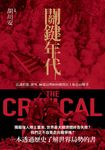關鍵年代: 意識形態、排外、極端局勢如何摧毀民主和走向戰爭 - 圖片 2
