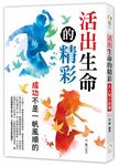 活出生命的精彩: 大人物小故事 - 圖片 1