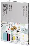倉敷意匠日常計畫: 紙品文具+生活道具 (附倉敷意匠日常計畫: 紙膠帶特刊/2冊合售) - 圖片 2