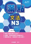 日本語能力試驗: 滿點文法 N3 - 圖片 1