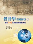會計學習題解答: 最新IFRS及我國財報編製準則 (第3版/2019) - 圖片 1