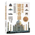 世界偉大建築奇蹟: 全球6大文明建築藝術深度解剖．5大洲、240處極致建築藝術全覽 - 圖片 1