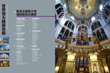 世界偉大建築奇蹟: 全球6大文明建築藝術深度解剖．5大洲、240處極致建築藝術全覽 - 圖片 2