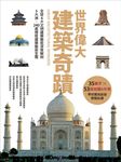 世界偉大建築奇蹟: 全球6大文明建築藝術深度解剖．5大洲、240處極致建築藝術全覽 (精裝版) - 圖片 2