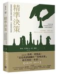 精準決策: 哈佛商學院教你繞開大腦的偏誤、不出錯的做出好判斷 - 圖片 1