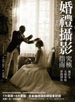 婚禮攝影究極指南: 攝影&光線掌握實踐講座 - 圖片 1