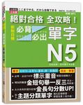 絕對合格全攻略! 新制日檢N5必背必出單字 (附MP3) - 圖片 1