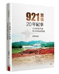 921震後20年紀事: 以及核電爭議與全球氣候變遷 - 圖片 1
