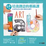 52堂培養創意的藝術課: 以畫筆與各式複合媒材玩創作 - 圖片 1