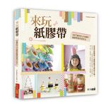 來玩紙膠帶: 101+個實用又有趣的紙膠帶應用Idea - 圖片 1
