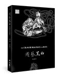 遊藝黑白: 世界鋼琴家訪問錄 三 - 圖片 3