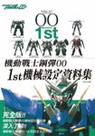 機動戰士鋼彈00 1st: 機械設定資料集 - 圖片 1