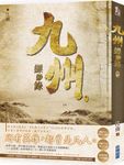 九州縹緲錄 卷一 - 圖片 1