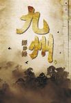 九州縹緲錄 卷二 - 圖片 2