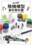 飛機模型製作教科書: 田宮1/48傑作機系列的世界往復式引擎飛機篇 - 圖片 1