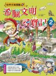 世界文明尋寶記系列 6-10 (5冊合售) - 圖片 4