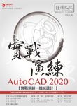 AutoCAD 2020實戰演練: 機械設計 - 圖片 1