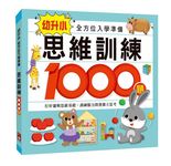 思維訓練1000題: 幼升小全方位入學準備 - 圖片 1