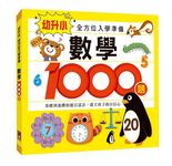 數學1000題: 幼升小全方位入學準備 - 圖片 1