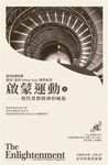 啟蒙運動 上: 現代異教精神的崛起 (2019年版) - 圖片 2