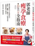 郭老師瘦孕食療全指南: 懷孕到坐月子吃對吃巧, 養胎、補體、順產、回復身材, 52週養瘦不養油! - 圖片 1