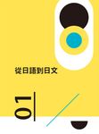 五十音不靠背: 學過一次記得一輩子的假名課 - 圖片 2