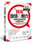 說出自信與魅力: 溝通和克服演說恐懼的50個技巧 - 圖片 1