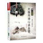 太極內功心法全書 上卷 - 圖片 1