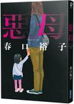 惡母 (誠品獨家書衣版) - 圖片 2