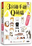 3分鐘手繪Q萌貓: 貓奴們! 來幫貓主子畫畫吧 - 圖片 1