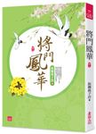 將門鳳華 卷三 - 圖片 1