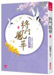 將門鳳華 卷四 - 圖片 1