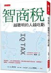 智商稅, 越聰明的人越吃虧: 資訊越多, 人的心理就越受操弄, 誰在誘使你樂於花冤枉錢、甘願奉獻? 醒醒吧, 你該拒當別人的提款機。 - 圖片 1