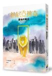 納尼亞傳奇: 最後的戰役 (恩佐插畫封面版) - 圖片 1
