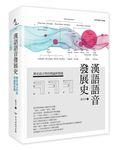 漢語語音發展史: 歷史語言學的理論與實踐 - 圖片 1
